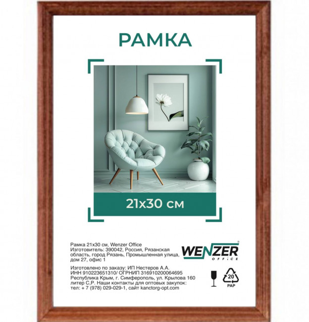Фоторамка деревянная 21*30см, WENZER OFFICE, профиль №1, 17мм x 10мм, красное дерево, стекло (25)