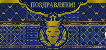 Конверт для денег "Поздравляем!" 90-1460-м (10)