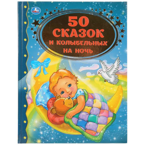 Книга «50 сказок и колыбельных на ночь» из серии «Золотая классика», формат: 197 х 255мм 96стр, Умка Книга «50 сказок и колыбельных на ночь» из серии «Золотая классика», формат: 197 х 255мм 96стр, Умка