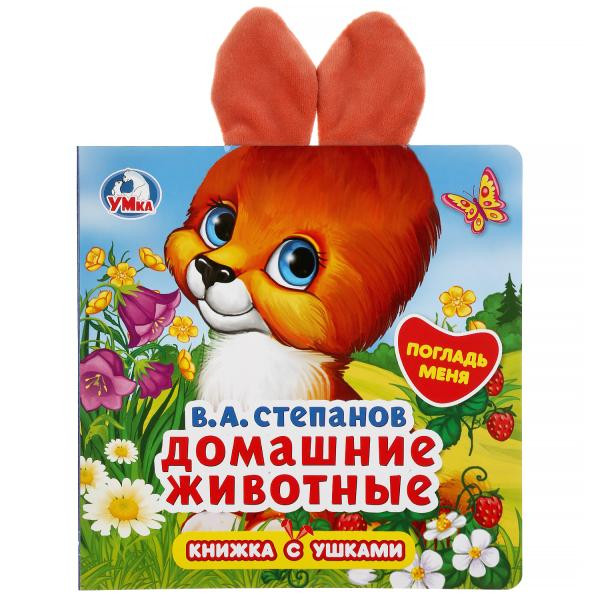 Книжка с ушками «Домашние животные. В.Степанов». Формат: 170х170мм 10стр, Умка Книжка с ушками «Домашние животные. В.Степанов». Формат: 170х170мм 10стр, Умка