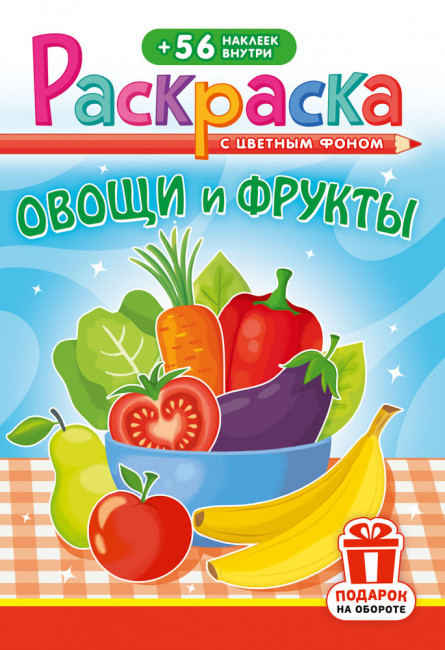 Раскраска с наклейками (А5) РНМ-704