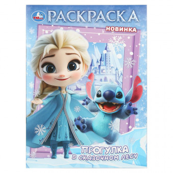 Раскраска «Прогулка в сказочном лесу». Формат: 214х290мм 16стр, Умка