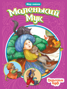 Брошюра "Маленький Мук." В.Гауф. Серия- Мир Сказок. Формат: 165х240х2 16стр, Проф-Пресс