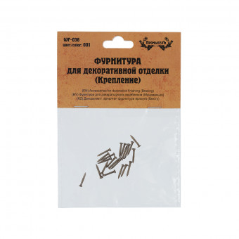 Фурнитура 0.12х1см для декоративной отделки "крепление", №01 бронза, 25шт, Промысел/WF-036 (5)