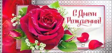 Конверт для денег С Днем Рождения 90-350