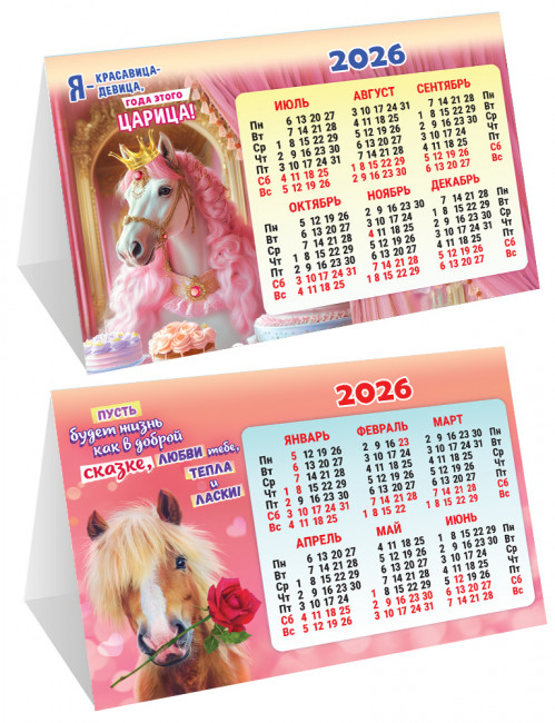 Календарь-домик складной 2026г "Жизнь, как в сказке", КДС-26-005 (10)