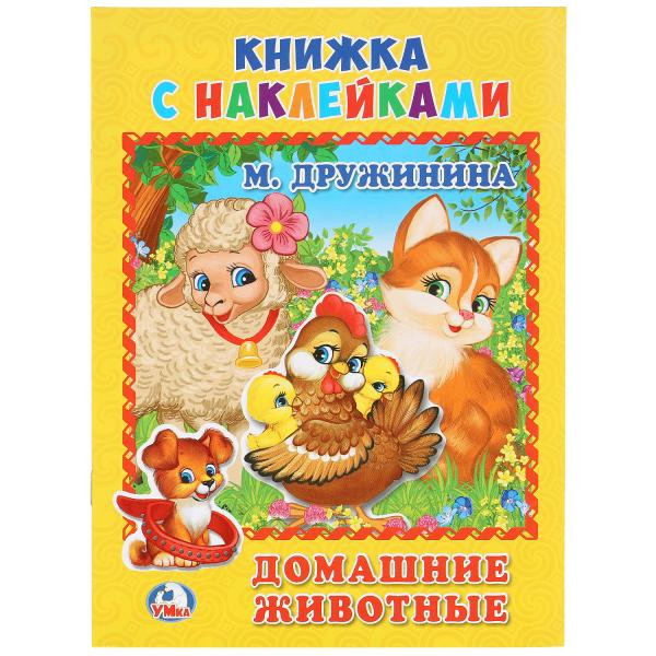 Книга с наклейками «М. Дружинина. Домашние животные», формат: 160Х215мм 8стр, Умка