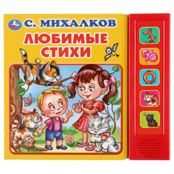 Музыкальная книжка «С. Михалков. Любимые стихи», формат: 200х175мм 10стр, Умка