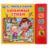 Музыкальная книжка «С. Михалков. Любимые стихи», формат: 200х175мм 10стр, Умка