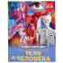 Энциклопедия с развивающими заданиями «Тело человека: 100 фактов». Формат: 165 х 215мм 48стр, Умка Энциклопедия с развивающими заданиями «Тело человека: 100 фактов». Формат: 165 х 215мм 48стр, Умка
