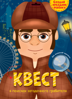 Квест. В поисках загадочного грабителя.Формат:325х240х2мм, Проф-Пресс