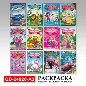 Раскраска А3 с наклейками, 16л., 100 наклеек, ассорти, Jooydoo/QD-24020-A3