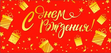 Конверт для денег "С днем рождения!", 90-376-ф (10)