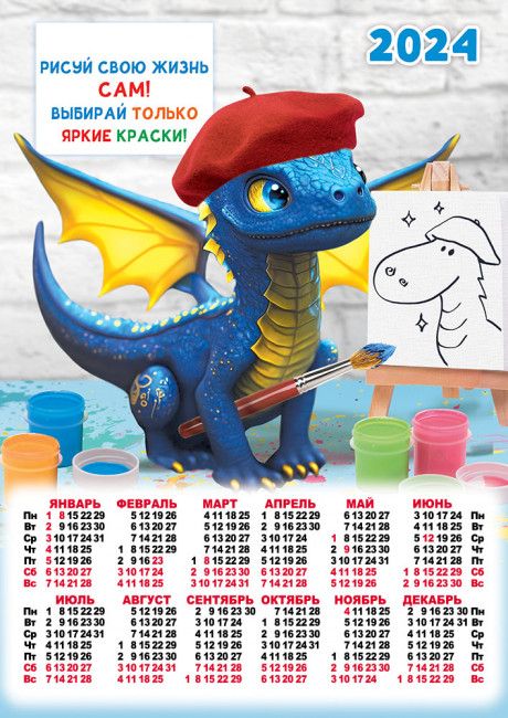 Календарь А3 2024г "Рисуй свою жизнь сам", ПМ-24-132