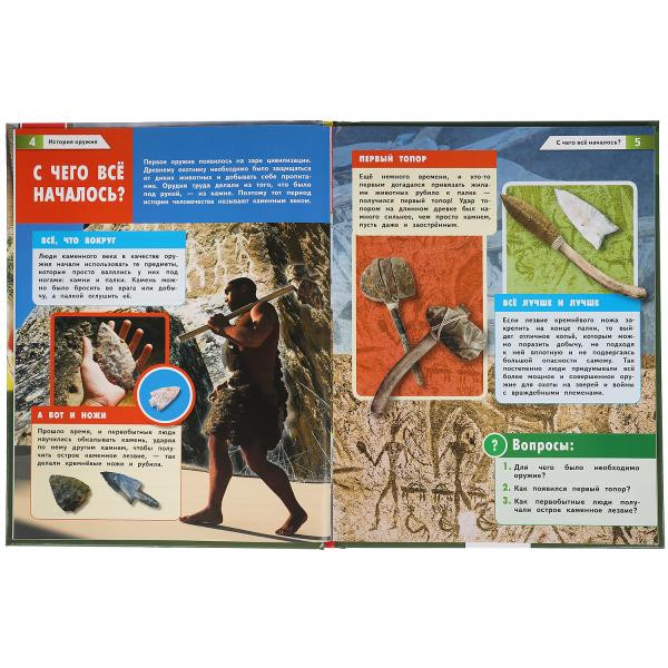 Энциклопедия с развивающими заданиями «История оружия». Формат: 197х255мм 48стр, Умка
