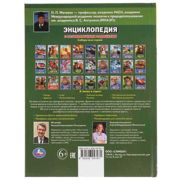 Энциклопедия с развивающими заданиями «История оружия». Формат: 197х255мм 48стр, Умка