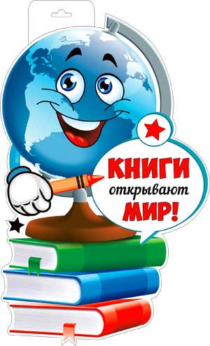 Плакат "Книги открывают мир!", р34-447 (10) Плакат "Книги открывают мир!", р34-447 (10)