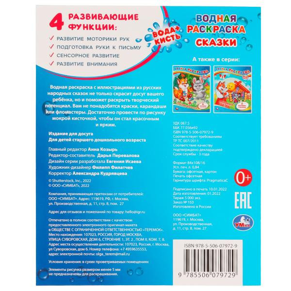 Водная раскраска «Сказки». Формат: 200х250мм 8стр, Умка