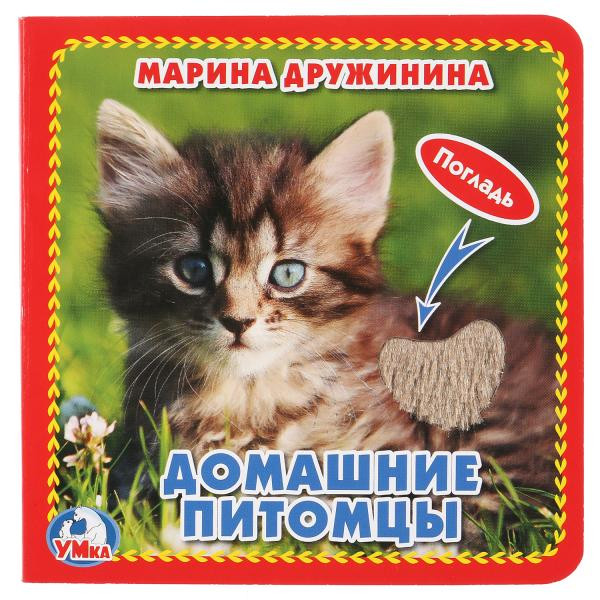 Книга с тактильными вставками «М. Дружинина. Домашние питомцы». Формат: 120 х120мм 6стр, Умка