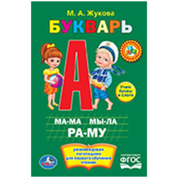 Букварь М.А.Жукова (Книжка-малышка) формат: 110Х165мм 48стр, Умка