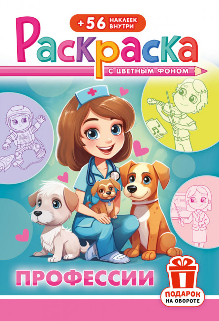 Раскраска с наклейками (А5) РНМ-714