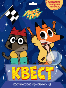 Квест. Лекс и Плу. Космические приключения.Формат:325х240х2мм, Проф-Пресс Квест. Лекс и Плу. Космические приключения.Формат:325х240х2мм, Проф-Пресс