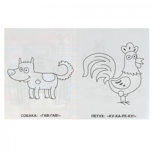 Раскраска для детского сада «Синий трактор. День на ферме». Формат: 214х290мм 8стр, Умка