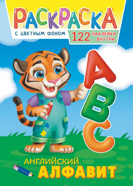 Раскраска с наклейками (А4) РН-1147