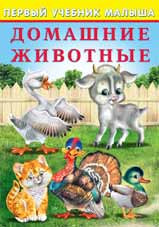Книжка "Домашние животные " из серии "Первый учебник малыша". Формат: 17х24см 48стр, Фламинго/21450 (20)