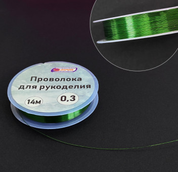 Проволока для рукоделия 0,3 мм 14 м, зеленый, Asmar (10)