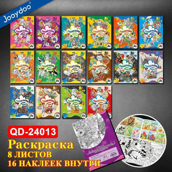 Раскраска А4 с наклейками, 8л., 16 наклеек, ассорти, Jooydoo/QD-24013 (16)
