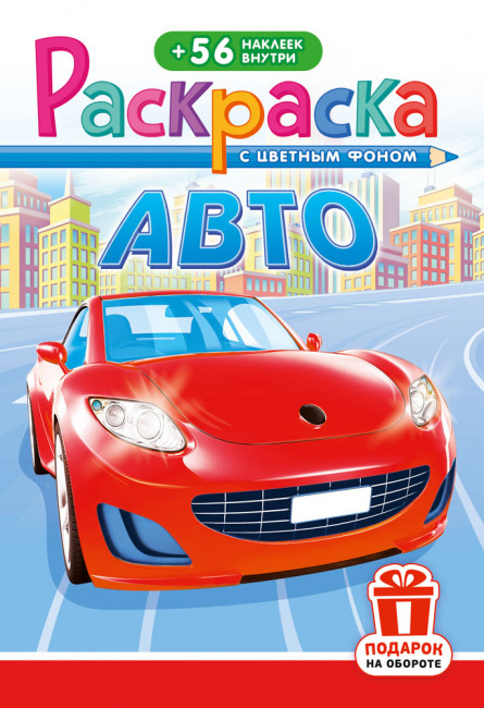 Раскраска с наклейками (А5) РНМ-690