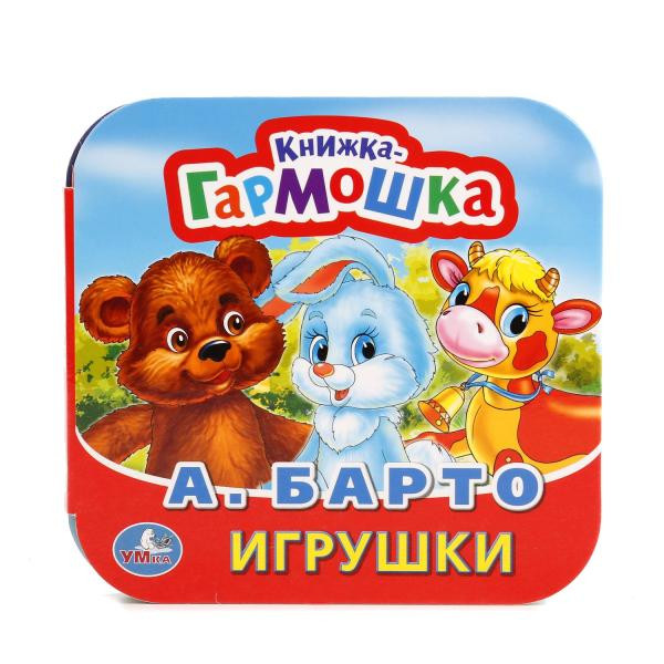 Книжка-гармошка «Игрушки». Формат: 135 х130мм 12стр, Умка