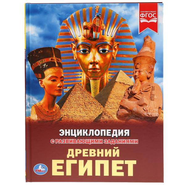 Энциклопедия с развивающими заданиями «Древний Египет». Формат: 197 x 255мм 48стр, Умка