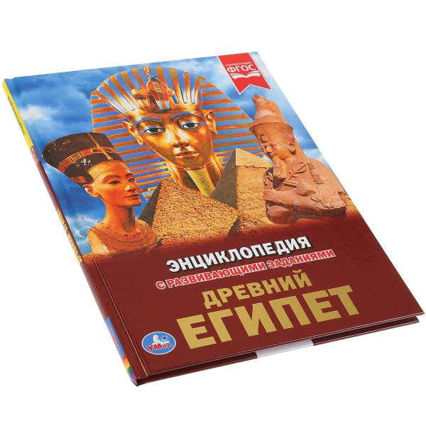 Энциклопедия с развивающими заданиями «Древний Египет». Формат: 197 x 255мм 48стр, Умка