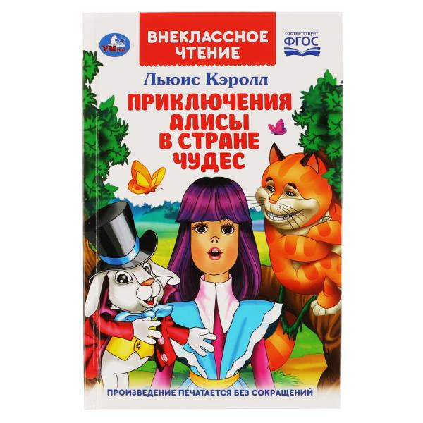 Книга «Приключения Алисы в стране чудес» из серии «Внеклассное чтение», формат: А5 144стр, Умка