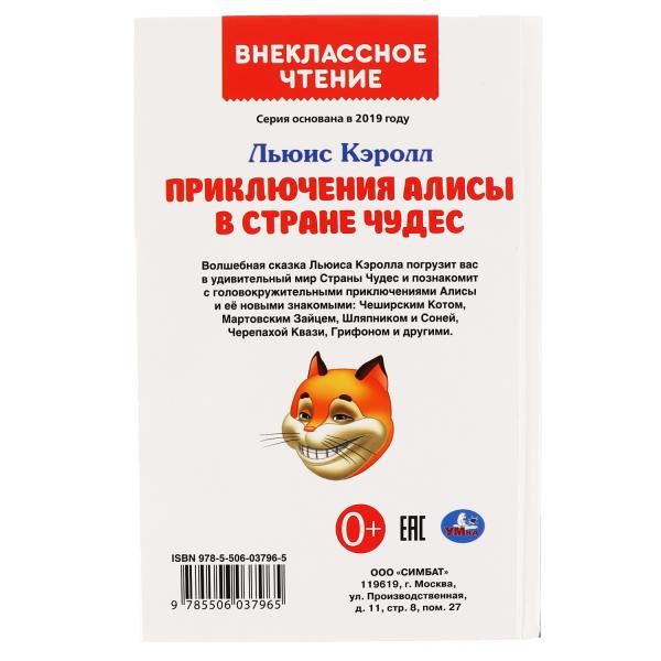Книга «Приключения Алисы в стране чудес» из серии «Внеклассное чтение», формат: А5 144стр, Умка
