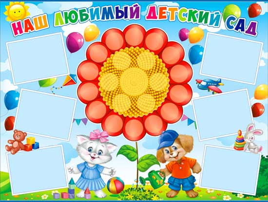 Плакат "Наш любимый детский сад", р2-296 (10)