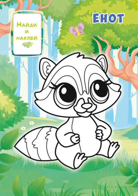 Раскраска с наклейками (А5) РНМ-710