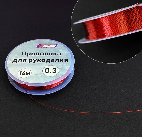 Проволока для рукоделия 0,3 мм 14 м, красный, Asmar (10)