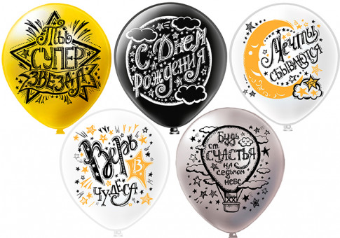 Набор воздушных шаров 12" "С Днём Рождения! Верь в мечту!", металлик, шёлк, Микрос/Ч41629 (25)