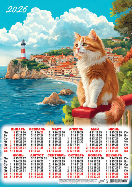 Календарь-плакат А3 2026г "Смотритель маяка", ПМ-26-106