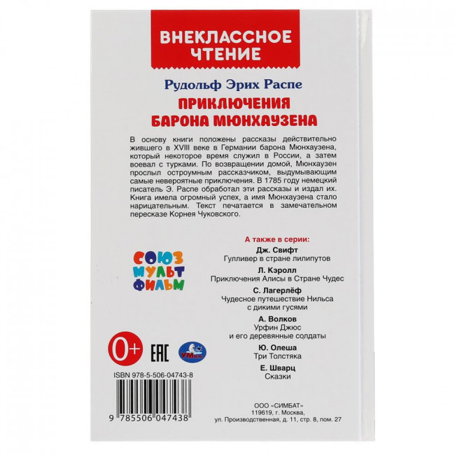 Книга «Р.Э. Распе. Приключения барона Мюнхаузена» из серии «Внеклассное чтение». Формат: 125 х195мм 144стр, Умка Книга «Р.Э. Распе. Приключения барона Мюнхаузена» из серии «Внеклассное чтение». Формат: 125 х195мм 144стр, Умка