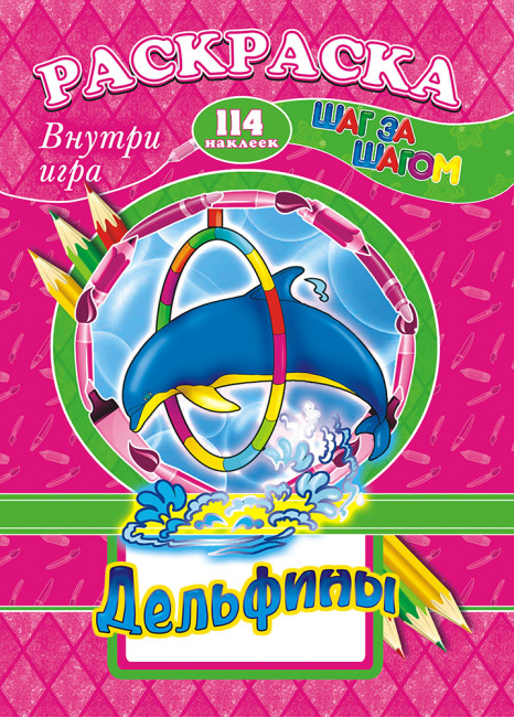 Раскраска /А4 Н/ с заданиями (Шаг за шагом) РПНК-006