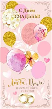 Конверт для денег "С Днем Свадьбы!", 90-06-c (10) Конверт для денег "С Днем Свадьбы!", 90-06-c (10)