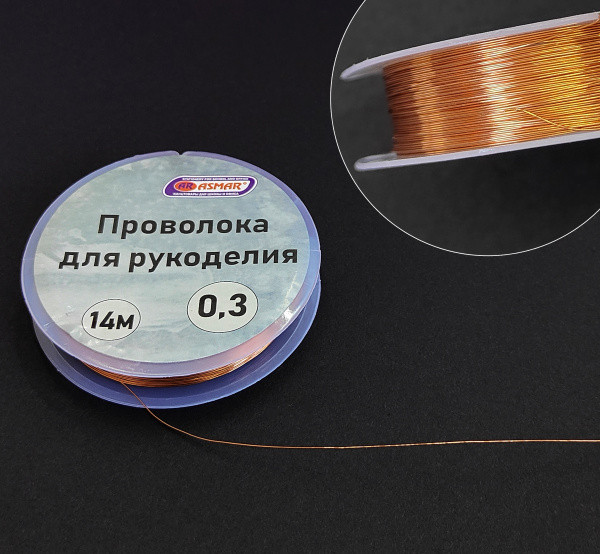 Проволока для рукоделия 0,3 мм 14 м, медный, Asmar (10)