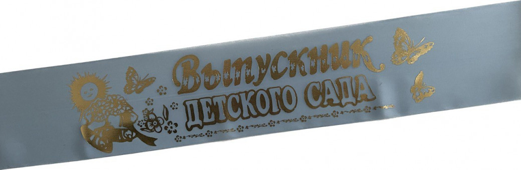 Лента Выпускник Д/С  шёлк голубой 36263 (5)