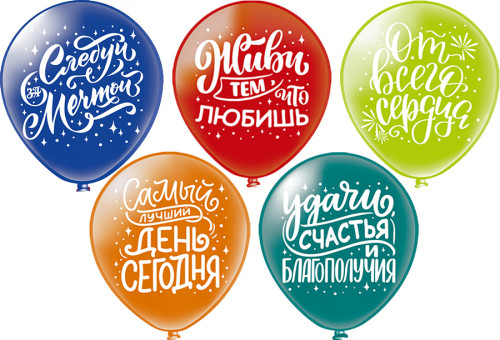 Набор воздушных шаров 12" "Ассорти пожеланий", шёлк, 5 дизайнов ассорти, Микрос/Ч45042 (50)