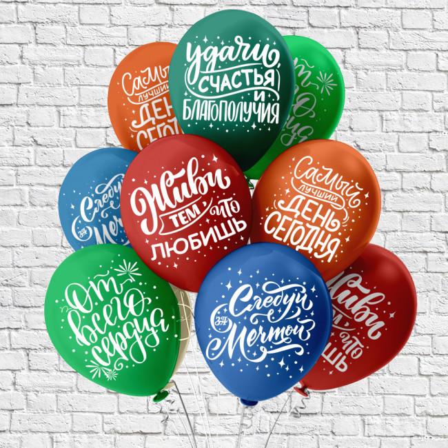 Набор воздушных шаров 12" "Ассорти пожеланий", шёлк, 5 дизайнов ассорти, Микрос/Ч45042 (50)