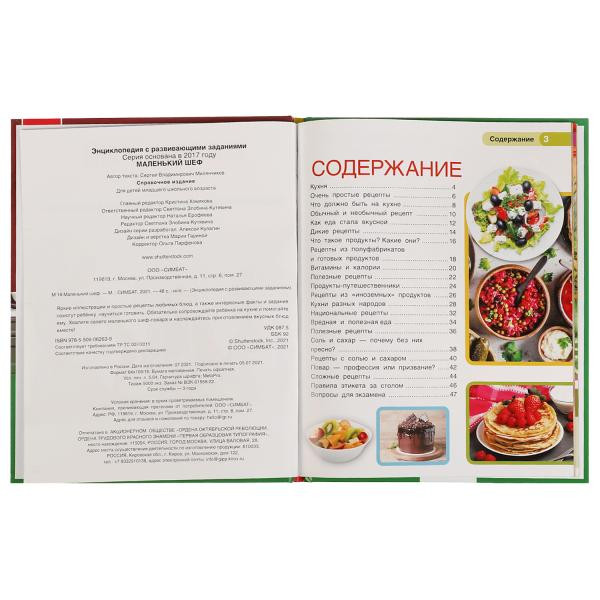 Энциклопедия с развивающими заданиями «Маленький шеф». Формат: 197х255мм 48стр, Умка Энциклопедия с развивающими заданиями «Маленький шеф». Формат: 197х255мм 48стр, Умка